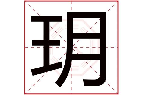 玥 五行屬性|玥字五行属什么